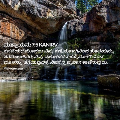 Picture 02 - ಮತ್ತಾಯನು 7:5 KANIRV - ಕಪಟಿಯೇ! ಮೊದಲು - Bible Verse Picture