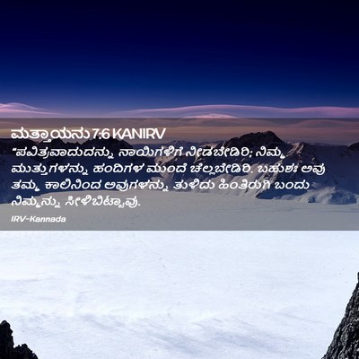 Picture 02 - ಮತ್ತಾಯನು 7:6 KANIRV - “ಪವಿತ್ರವಾದುದನ್ನು - Bible Verse Picture