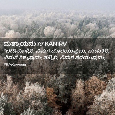 Picture 02 - ಮತ್ತಾಯನು 7:7 KANIRV - “ಬೇಡಿಕೊಳ್ಳಿರಿ, - Bible Verse Picture