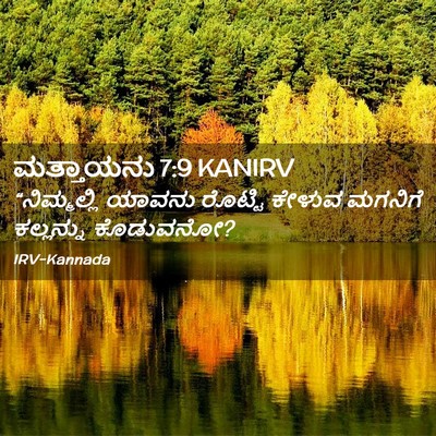 Picture 02 - ಮತ್ತಾಯನು 7:9 KANIRV - “ನಿಮ್ಮಲ್ಲಿ ಯಾವನು - Bible Verse Picture