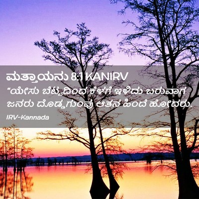 Picture 02 - ಮತ್ತಾಯನು 8:1 KANIRV - “ಯೇಸು ಬೆಟ್ಟದಿಂದ - Bible Verse Picture