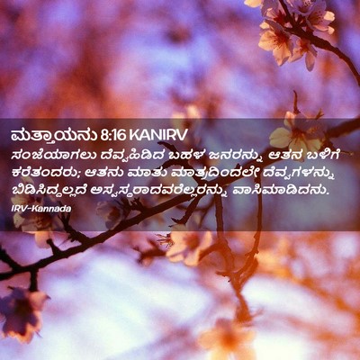 Picture 02 - ಮತ್ತಾಯನು 8:16 KANIRV - ಸಂಜೆಯಾಗಲು - Bible Verse Picture