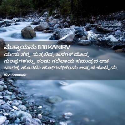 Picture 02 - ಮತ್ತಾಯನು 8:18 KANIRV - ಯೇಸು ತನ್ನ - Bible Verse Picture