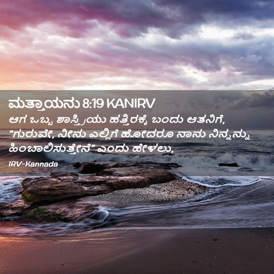 Picture 02 - ಮತ್ತಾಯನು 8:19 KANIRV - ಆಗ ಒಬ್ಬ - Bible Verse Picture