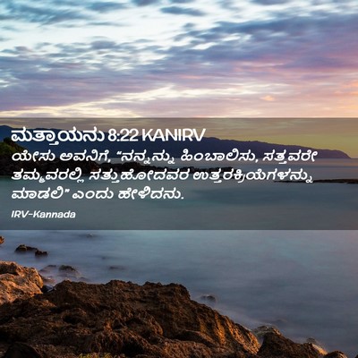 Picture 02 - ಮತ್ತಾಯನು 8:22 KANIRV - ಯೇಸು ಅವನಿಗೆ, - Bible Verse Picture