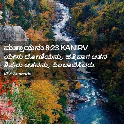 Picture 02 - ಮತ್ತಾಯನು 8:23 KANIRV - ಯೇಸು ದೋಣಿಯನ್ನು - Bible Verse Picture