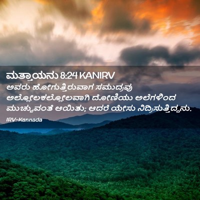 Picture 02 - ಮತ್ತಾಯನು 8:24 KANIRV - ಅವರು - Bible Verse Picture