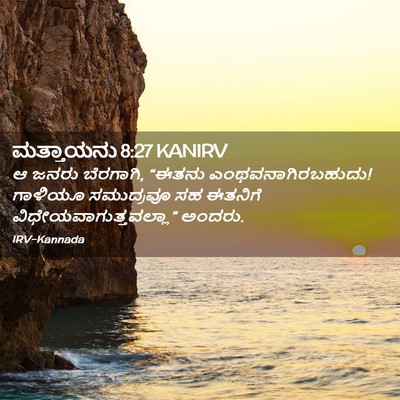 Picture 02 - ಮತ್ತಾಯನು 8:27 KANIRV - ಆ ಜನರು ಬೆರಗಾಗಿ, - Bible Verse Picture