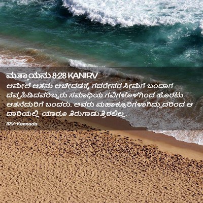 Picture 02 - ಮತ್ತಾಯನು 8:28 KANIRV - ಆಮೇಲೆ ಆತನು - Bible Verse Picture