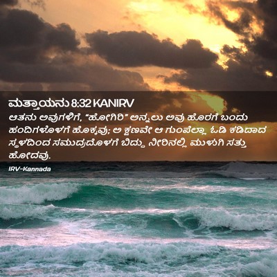 Picture 02 - ಮತ್ತಾಯನು 8:32 KANIRV - ಆತನು ಅವುಗಳಿಗೆ, - Bible Verse Picture
