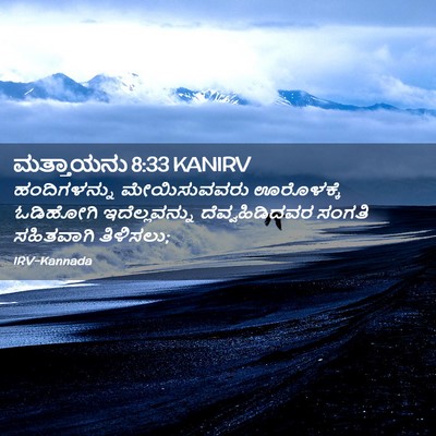 Picture 02 - ಮತ್ತಾಯನು 8:33 KANIRV - ಹಂದಿಗಳನ್ನು - Bible Verse Picture
