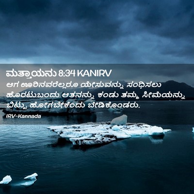 Picture 02 - ಮತ್ತಾಯನು 8:34 KANIRV - ಆಗ ಊರಿನವರೆಲ್ಲರೂ - Bible Verse Picture