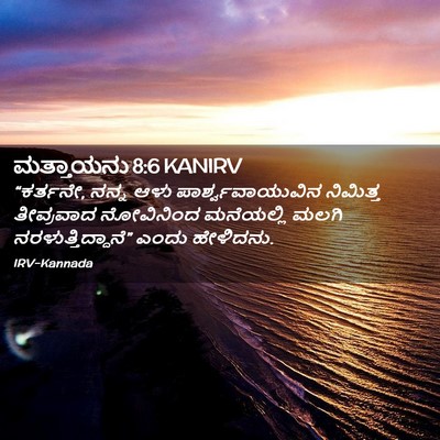 Picture 02 - ಮತ್ತಾಯನು 8:6 KANIRV - “ಕರ್ತನೇ, ನನ್ನ ಆಳು - Bible Verse Picture