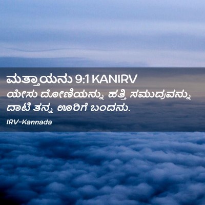 Picture 02 - ಮತ್ತಾಯನು 9:1 KANIRV - ಯೇಸು ದೋಣಿಯನ್ನು - Bible Verse Picture