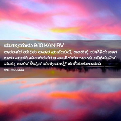 Picture 02 - ಮತ್ತಾಯನು 9:10 KANIRV - ಅನಂತರ ಯೇಸು ಅವನ - Bible Verse Picture