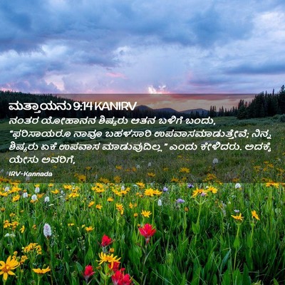 Picture 02 - ಮತ್ತಾಯನು 9:14 KANIRV - ನಂತರ ಯೋಹಾನನ - Bible Verse Picture