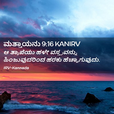 Picture 02 - ಮತ್ತಾಯನು 9:16 KANIRV - ಆ ತ್ಯಾಪೆಯು ಹಳೇ - Bible Verse Picture