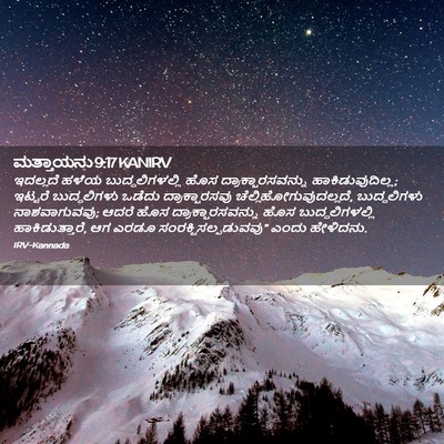 Picture 02 - ಮತ್ತಾಯನು 9:17 KANIRV - ಇದಲ್ಲದೆ ಹಳೆಯ - Bible Verse Picture