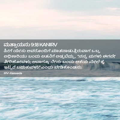 Picture 02 - ಮತ್ತಾಯನು 9:18 KANIRV - ಹೀಗೆ ಯೇಸು - Bible Verse Picture