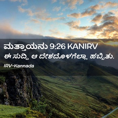 Picture 02 - ಮತ್ತಾಯನು 9:26 KANIRV - ಈ ಸುದ್ದಿ ಆ - Bible Verse Picture