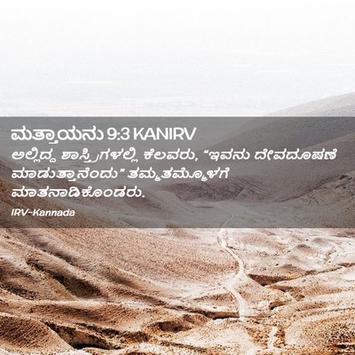 Picture 02 - ಮತ್ತಾಯನು 9:3 KANIRV - ಅಲ್ಲಿದ್ದ - Bible Verse Picture