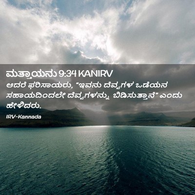 Picture 02 - ಮತ್ತಾಯನು 9:34 KANIRV - ಆದರೆ ಫರಿಸಾಯರು, - Bible Verse Picture