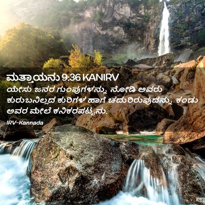 Picture 02 - ಮತ್ತಾಯನು 9:36 KANIRV - ಯೇಸು ಜನರ - Bible Verse Picture