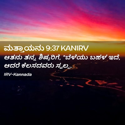 Picture 02 - ಮತ್ತಾಯನು 9:37 KANIRV - ಆತನು ತನ್ನ - Bible Verse Picture