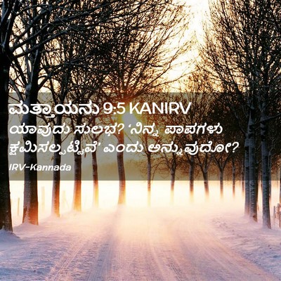 Picture 02 - ಮತ್ತಾಯನು 9:5 KANIRV - ಯಾವುದು ಸುಲಭ? - Bible Verse Picture