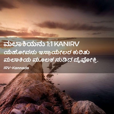 Picture 02 - ಮಲಾಕಿಯನು 1:1 KANIRV - ಯೆಹೋವನು ಇಸ್ರಾಯೇಲರ - Bible Verse Picture