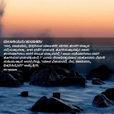 Picture 02 - ಮಲಾಕಿಯನು 1:6 KANIRV - “ನನ್ನ ನಾಮವನ್ನು - Bible Verse Picture