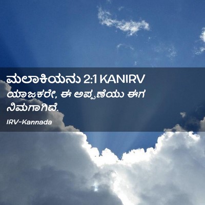 Picture 02 - ಮಲಾಕಿಯನು 2:1 KANIRV - ಯಾಜಕರೇ, ಈ ಅಪ್ಪಣೆಯು - Bible Verse Picture