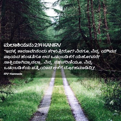 Picture 02 - ಮಲಾಕಿಯನು 2:14 KANIRV - “ಇದಕ್ಕೆ - Bible Verse Picture