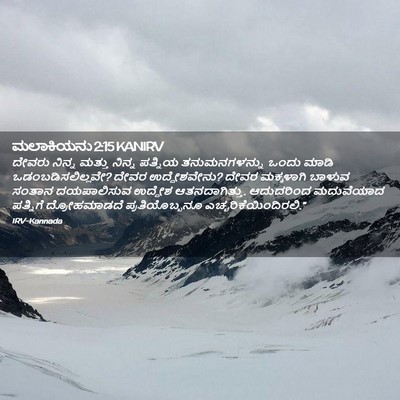 Picture 02 - ಮಲಾಕಿಯನು 2:15 KANIRV - ದೇವರು ನಿನ್ನ ಮತ್ತು - Bible Verse Picture