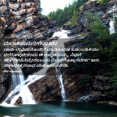 Picture 02 - ಮಲಾಕಿಯನು 2:4 KANIRV - ನಾನು ಲೇವಿಯರೊಂದಿಗೆ - Bible Verse Picture