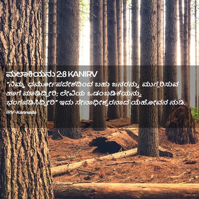 Picture 02 - ಮಲಾಕಿಯನು 2:8 KANIRV - “ನಿಮ್ಮ - Bible Verse Picture