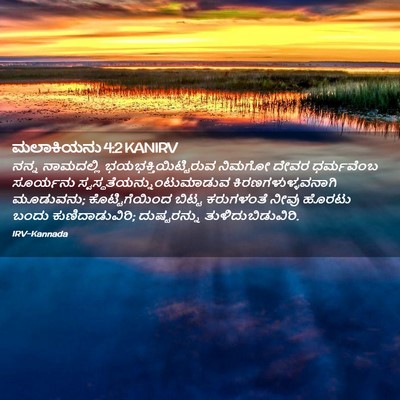 Picture 02 - ಮಲಾಕಿಯನು 4:2 KANIRV - ನನ್ನ ನಾಮದಲ್ಲಿ - Bible Verse Picture