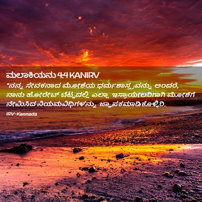 Picture 02 - ಮಲಾಕಿಯನು 4:4 KANIRV - “ನನ್ನ ಸೇವಕನಾದ - Bible Verse Picture