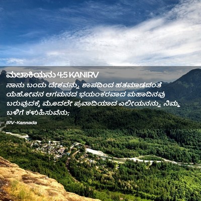 Picture 02 - ಮಲಾಕಿಯನು 4:5 KANIRV - ನಾನು ಬಂದು - Bible Verse Picture