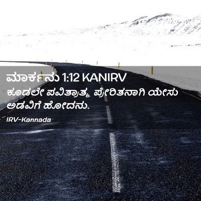 Picture 02 - ಮಾರ್ಕನು 1:12 KANIRV - ಕೂಡಲೇ ಪವಿತ್ರಾತ್ಮ - Bible Verse Picture