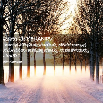 Picture 02 - ಮಾರ್ಕನು 1:15 KANIRV - “ಕಾಲವು - Bible Verse Picture