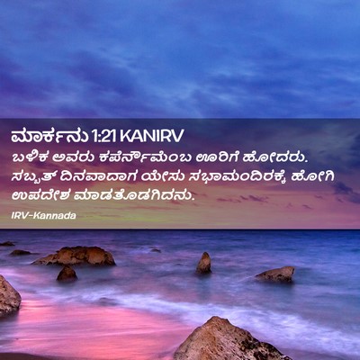 Picture 02 - ಮಾರ್ಕನು 1:21 KANIRV - ಬಳಿಕ ಅವರು - Bible Verse Picture