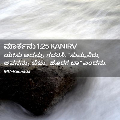 Picture 02 - ಮಾರ್ಕನು 1:25 KANIRV - ಯೇಸು ಅದನ್ನು - Bible Verse Picture