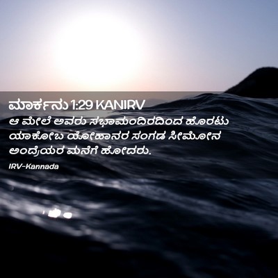 Picture 02 - ಮಾರ್ಕನು 1:29 KANIRV - ಆ ಮೇಲೆ ಅವರು - Bible Verse Picture