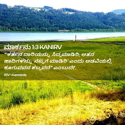 Picture 02 - ಮಾರ್ಕನು 1:3 KANIRV - “‘ಕರ್ತನ ದಾರಿಯನ್ನು - Bible Verse Picture