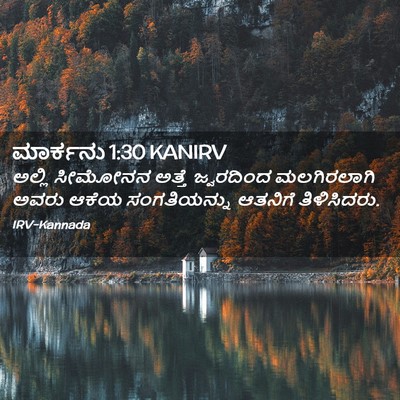 Picture 02 - ಮಾರ್ಕನು 1:30 KANIRV - ಅಲ್ಲಿ ಸೀಮೋನನ - Bible Verse Picture