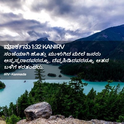Picture 02 - ಮಾರ್ಕನು 1:32 KANIRV - ಸಂಜೆಯಾಗಿ ಹೊತ್ತು - Bible Verse Picture