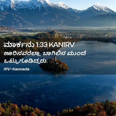 Picture 02 - ಮಾರ್ಕನು 1:33 KANIRV - ಊರಿನವರೆಲ್ಲಾ - Bible Verse Picture