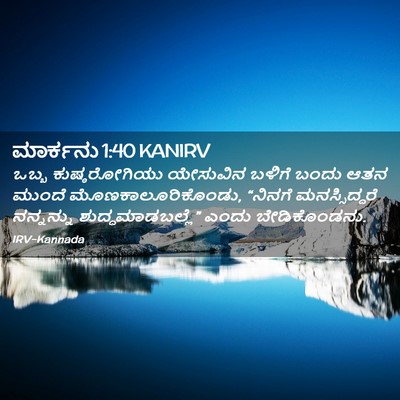 Picture 02 - ಮಾರ್ಕನು 1:40 KANIRV - ಒಬ್ಬ ಕುಷ್ಠರೋಗಿಯು - Bible Verse Picture