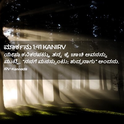 Picture 02 - ಮಾರ್ಕನು 1:41 KANIRV - ಯೇಸು ಕನಿಕರಪಟ್ಟು - Bible Verse Picture